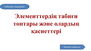 картинка: Химия | 8 сынып  |Элементтердің табиғи топтары және олардың қасиеттері