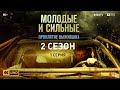 МОЛОДЫЕ И СИЛЬНЫЕ  2 СЕЗОН 1 СЕРИЯ | Проклятие выживших | Сериал Молодые и сильные 2021 | 4K | 16+