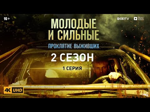 Сериал молодые и злые 2 сезон смотреть онлайн бесплатно