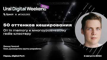 50 оттенков кеширования: от in memory к многоуровневому redis-кластеру — Леонид Ченский
