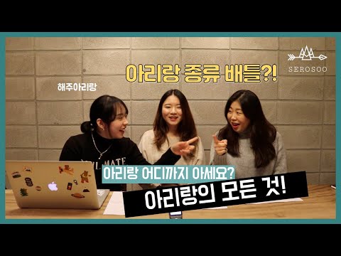 [국수] 우리 음악 아리랑, 어디까지 알고계세요?