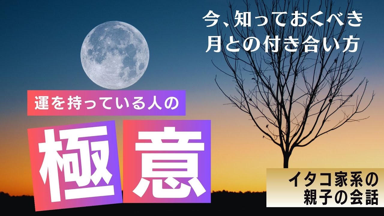 運の良い人は何が違うのか？〜イタコ家系の親子の会話〜