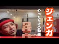 ジェンガやっただけの動画
