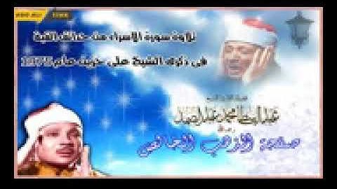 الشيخ عبد الباسط عبد الصمد   النسخة الاصلية لتلاوة الاسراء من حدائق القبة عام 19