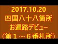 Ｈ29 10 20 四国お遍路第１～６番日帰りバスツアー