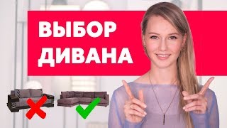 КАК ВЫБРАТЬ ХОРОШИЙ ДИВАН - 3  ПРАВИЛА ЗА 3 МИНУТЫ