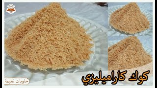 Noix de coco caraméliser |لن تشتري بعد اليوم الكوك كاراميليزي لتزيين جميع أنواع الحلويات و الكيك