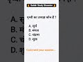 Satish Study Gkcenter #Samanya Gyan #GK GS Question MCQ # Janeral knowledge