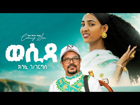 🔥 🔥 🔥 Kinfe Gebregergis - Wesida - New Tigrigna Music Coming Soon | ክንፈ ገ/ገርግስ - ወሲዳ - ኣብ ቀረባ እዋን