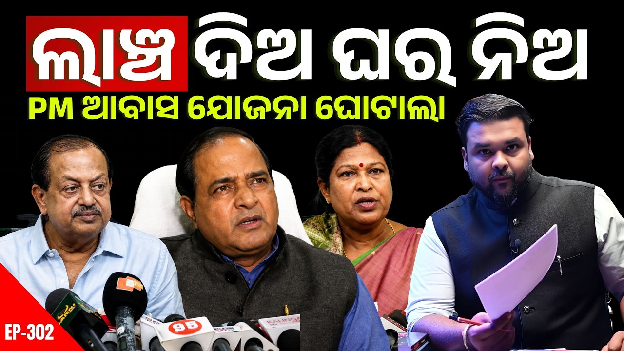 ଆବାସ ଯୋଜନାରେ ଲାଞ୍ଚ ଅଭିଯୋଗ! "ଟଙ୍କା ନ ଦେବାରୁ ତାଲିକାରୁ ନାଁ କାଟିଦେଲେ | The Politics Odia