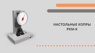 Копры маятниковые настольные