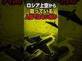 ウクライナ上空でロシアを狙う“人間ではない狩人”の正体とは？？　#軍事　#ミリタリー