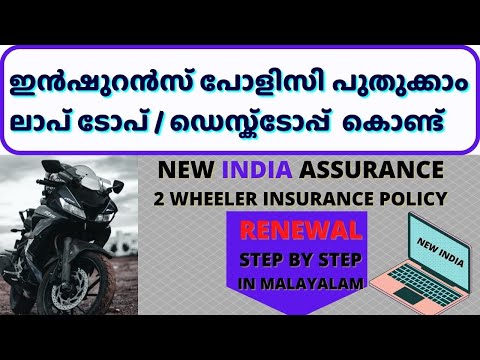 Insurance Renewal | 2 Wheeler | New india Assurance | ഇൻഷുറൻസ് പോളിസി പുതുക്കാം  | Shinu kunnil |