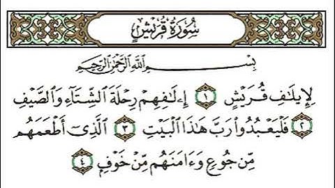 سورة قريش / للقارئ احمد العجمي ماشاء الله صوته ❤️