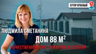 Дом в СОВРЕМЕННОМ Коттеджном посёлке! Со КАЧЕСТВЕННОЙ Пред Чистовой Отделкой! СО СВОИМ Участком!