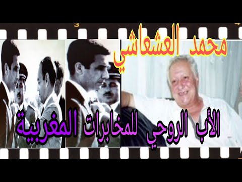 محمد العشعاشي الأب الروحي للمخابرات المغربية