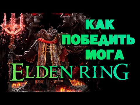 Elden Ring    Убиваем Мога Повелителя Крови без сражения. патч 1.09