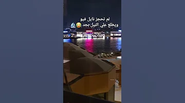 ظلموا مصر الخلايجه طلع نايل فيو اهو يا ابو نواف هلتون 