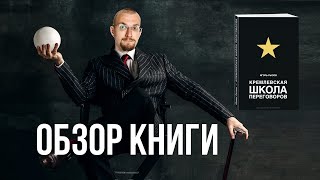 Обзор книги Кремлевская школа переговоров - Игорь Рызов. Лучшая книга про переговоры.