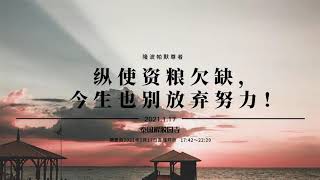 Ds070 纵使资粮欠缺,今生也别放弃努力 :: 隆波帕默尊者 — 2021年1月17日 | 中文同声传译