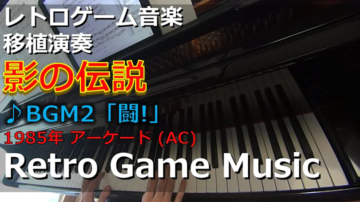 影の伝説 The Legend of Kage ♪BGM2「闘!」【レトロゲーム音楽移植演奏】【RetroGameMusic】【アーケード】