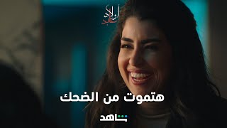 مسلسل أولاد عابد | هتموت من الضحك | شاهد