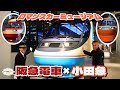 【小田急ロマンスカー&阪急電車】ロマンスカーミュージアム!!ロマンスカーの設計秘話など。巨大ジオラマパークも圧巻⁉【館長が行く🚃】