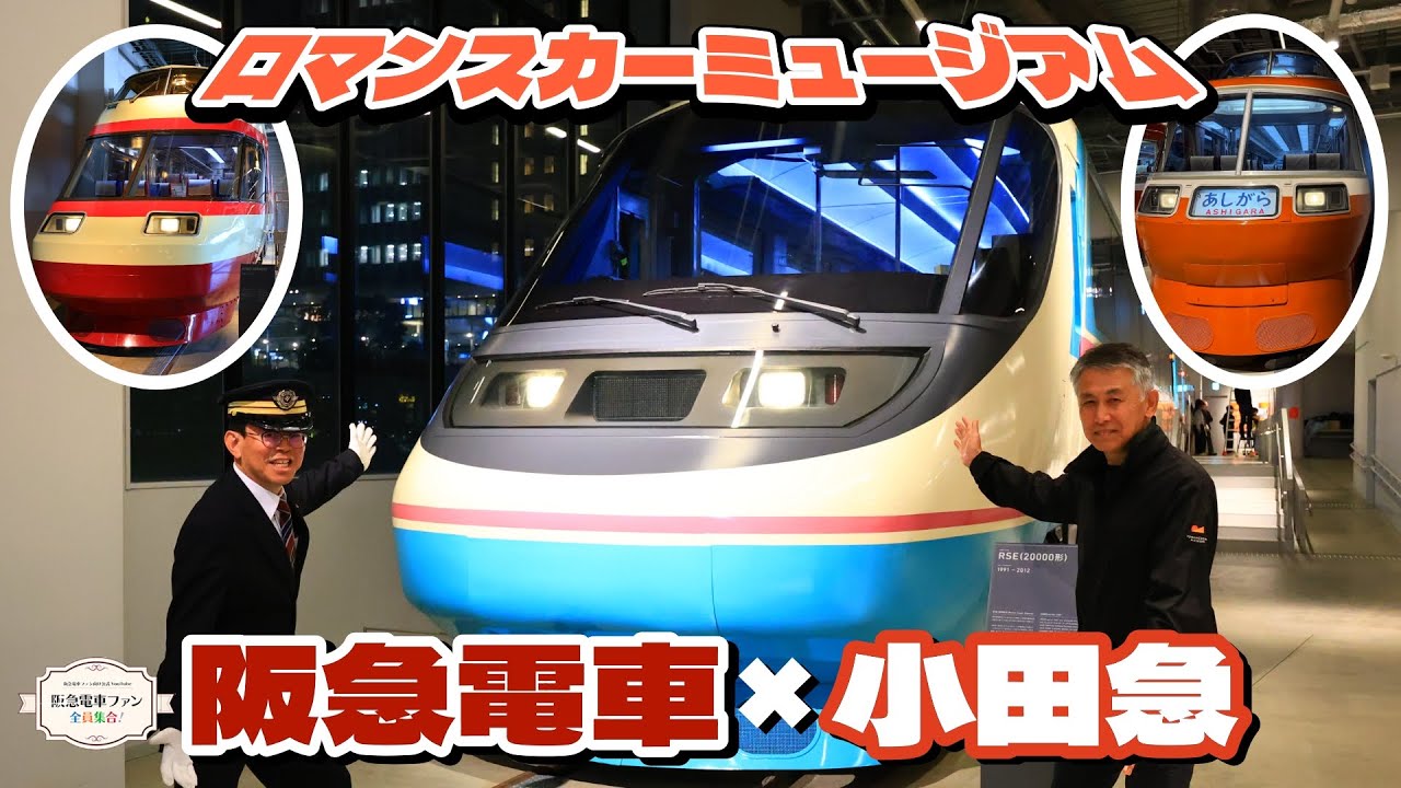【小田急ロマンスカー＆阪急電車】ロマンスカーミュージアム！！ロマンスカーの設計秘話など。巨大ジオラマパークも圧巻⁉【館長が行く🚃】