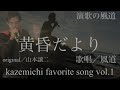 【演歌の風道】黄昏だより cover by 風道【山本譲二】