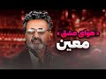 معین هوش مصنوعی هوای عشق علی منتظری Ai Music Mofa Moein Ali Montazeri Havaye Eshgh 