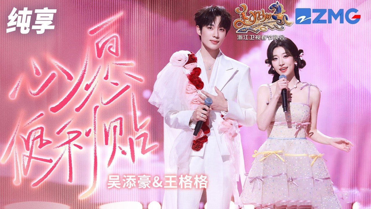 【纯享版】王格格吴添豪首搭演绎台偶OST《心愿便利贴》熟悉的旋律搭配默契的比心互动 舞台甜度直接拉满！浙江卫视2026美好加马春节晚会 20260217
