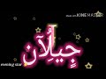 تصميم على اسم جيلان على اغنية حكاية عمري زوروا الوصف فدوة مردودة بثواني والله