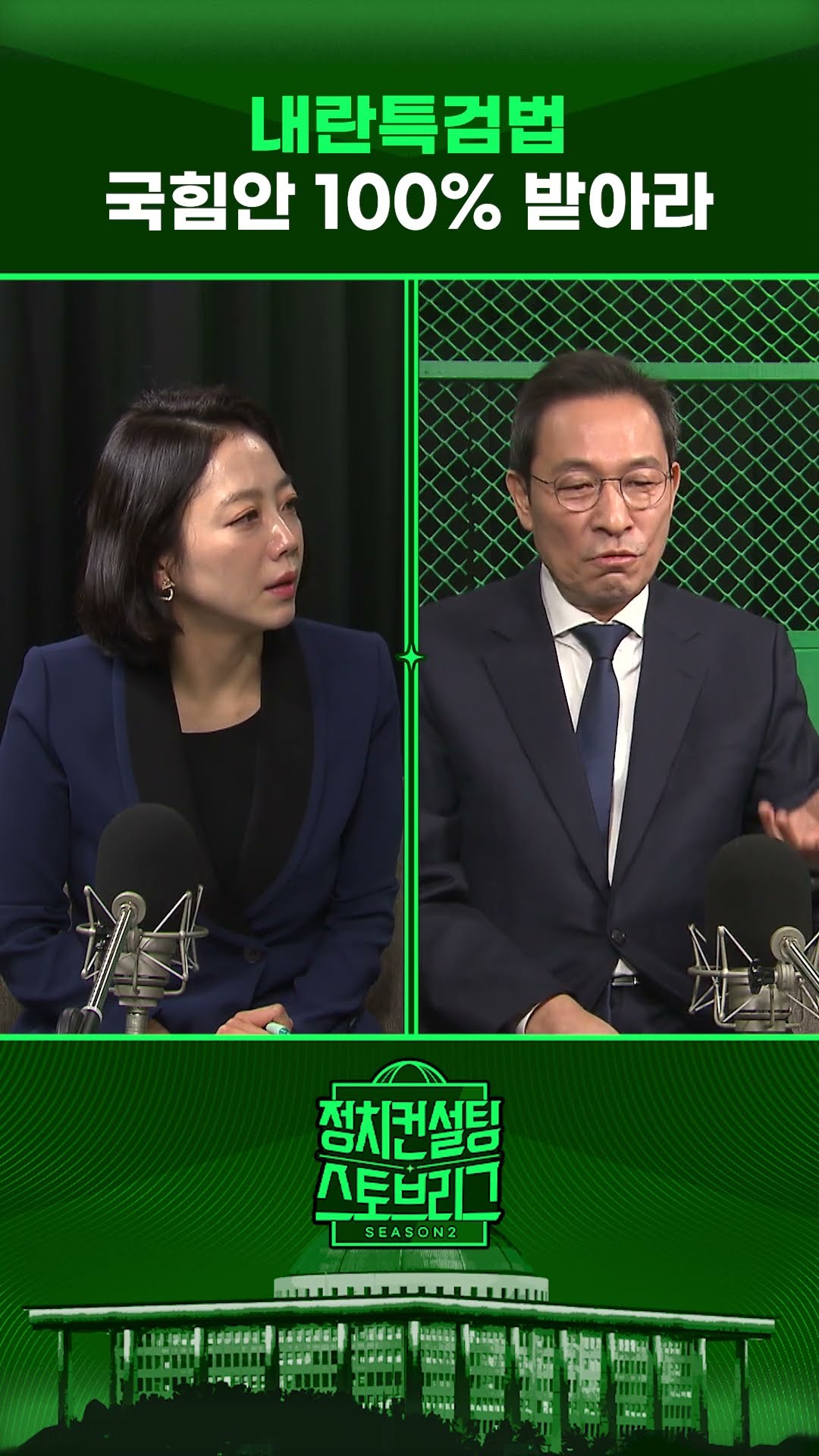 “수사 진행 중인 내란특검법 목표? “클 필요 없다” #정치컨설팅 #스토브리그 #shorts