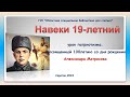 «Навеки 19-летний»