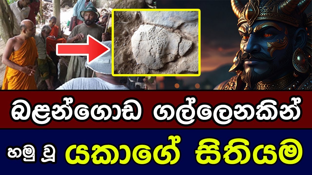 බළන්ගොඩ ගල්ලෙනකින් හමු වූ යකාගේ සිතියම | The Yakka map found in a cave in Balangoda
