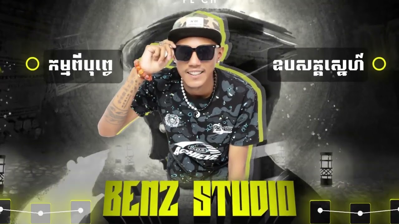 កម្មពីបុព្វេ x Op Sak Sne 2024 - BenzStudio Remix