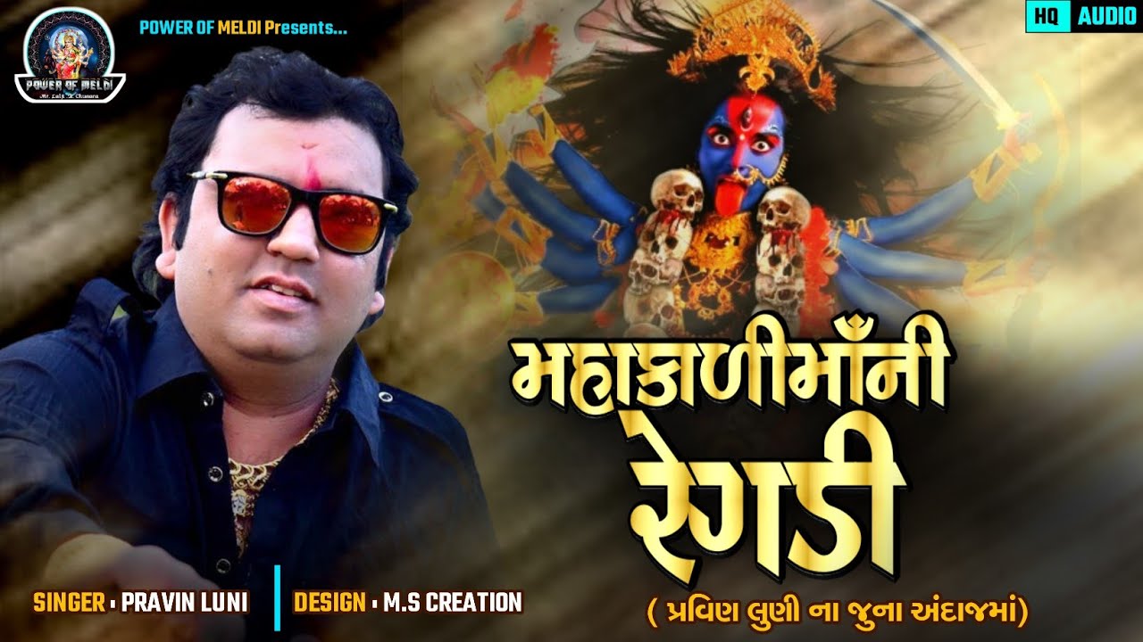 મહાકાળી માંની રેગડી | pravin luni regadi | mahakali maa ni regadi