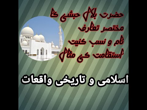 حضرت بلال حبشی کا مختصر تعارف نام و نسب کنیت جبل استقامت