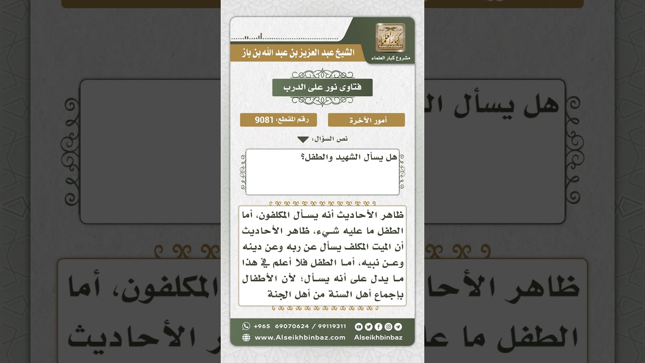 9081 - سؤال المكلفين دون الأطفال في القبور - نور على الدرب