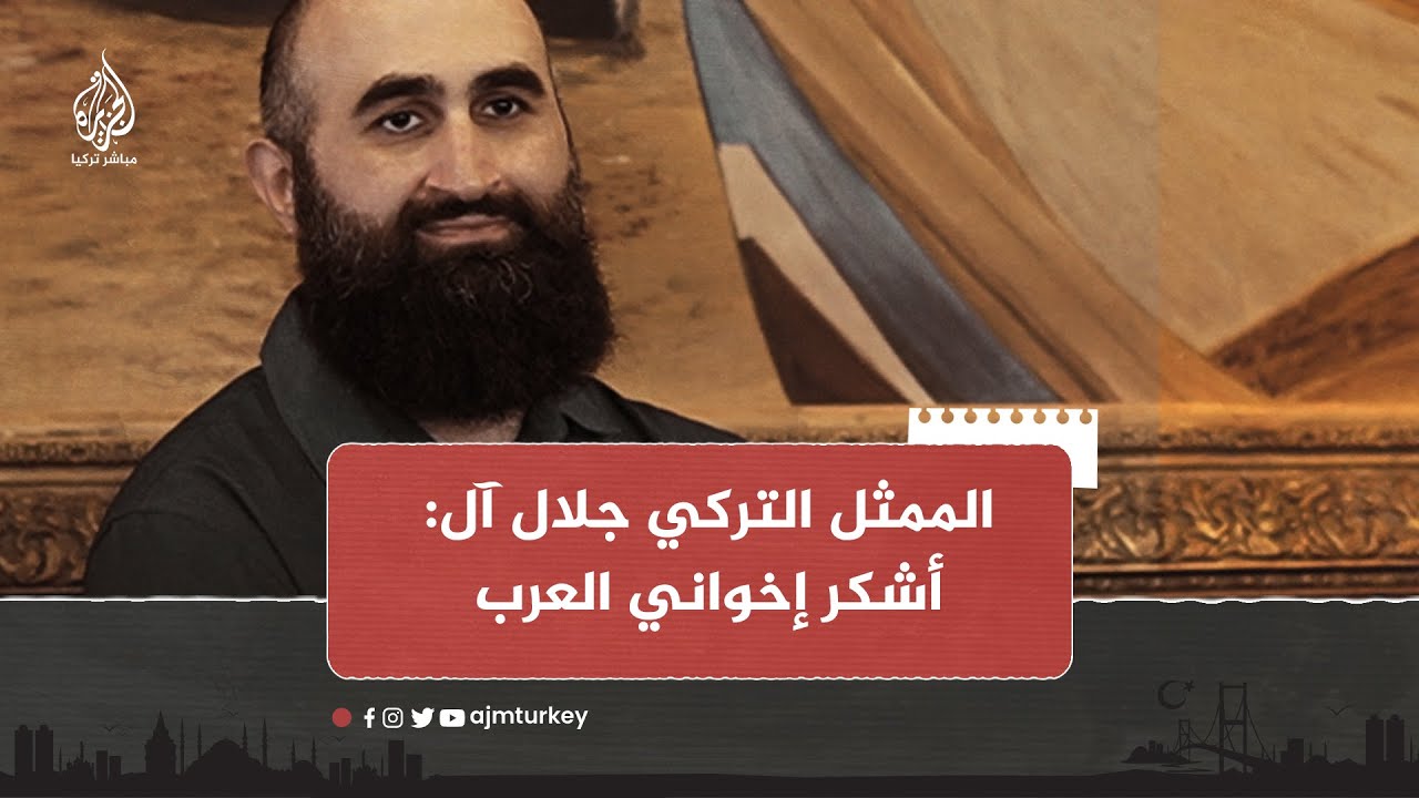 رسالة الممثل التركي جلال آل للجماهير العربية عبر الجزيرة مباشر