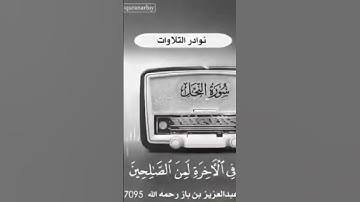 تلاوه نادره الشيخ العلامه ابن باز رحمه الله