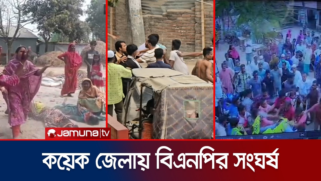 মুন্সিগঞ্জে টেন্ডার জমা দেয়া নিয়ে বিএনপির দু'গ্রুপের মারামারি | Country BNP Clash | Jamuna TV