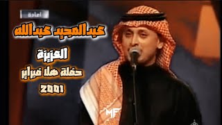عبدالمجيد عبدالله - العزيزة | حفلة هلا فبراير | 2001