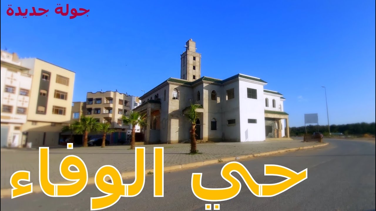 حي الوفاء من  أكبر أحياء القنيطرة  Alouafae