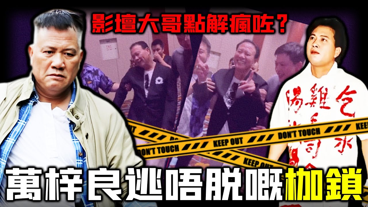 影帝瘋咗？萬梓良被送入精神病院！影壇大哥點樣走到呢一步？從巔峰狂跌深淵！ 90年代震撼港娛嘅「血衣事件」，究竟點樣毀掉一個影帝？嗰場反抗點解成為佢呢世最重嘅枷鎖？【姊姊有嘢講】