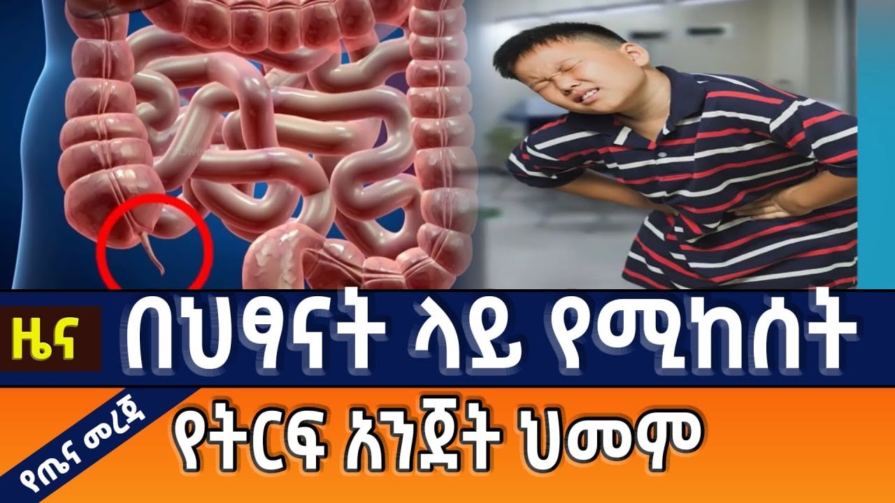 በህፃናት ላይ የሚከሰት የትርፍ አንጀት ህመም መንስኤና ህክምናው