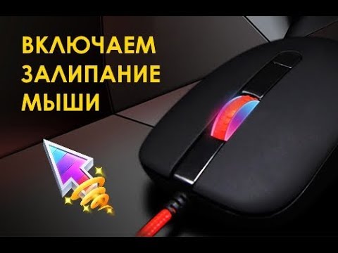 Как включить залипание мыши в Windows 10