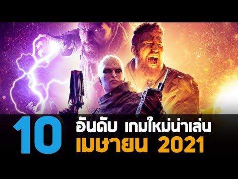 10 อันดับ เกมพีซีคอนโซลใหม่น่าเล่นประจำเดือน เมษายน 2021