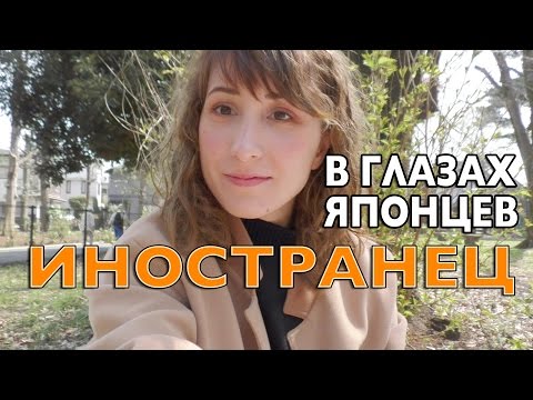 В глазах японца