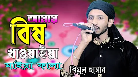 আমায় বিষ খাওয়াইয়া মাইরা ফালা(শিমুল হাসান)amay bish khaowaiya maira fala(shimul hasan)new sad song